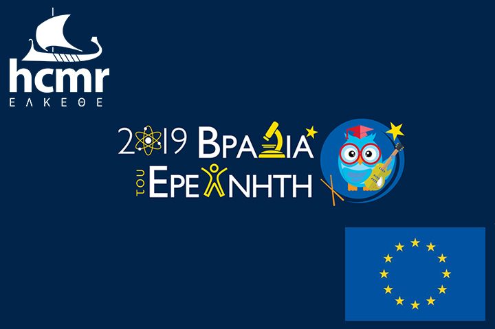 Συμμετοχή στην ΒΡΑΔΙΑ ΕΡΕΥΝΗΤΗ 2019